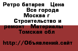 Ретро батарея › Цена ­ 1 500 - Все города, Москва г. Строительство и ремонт » Материалы   . Томская обл.